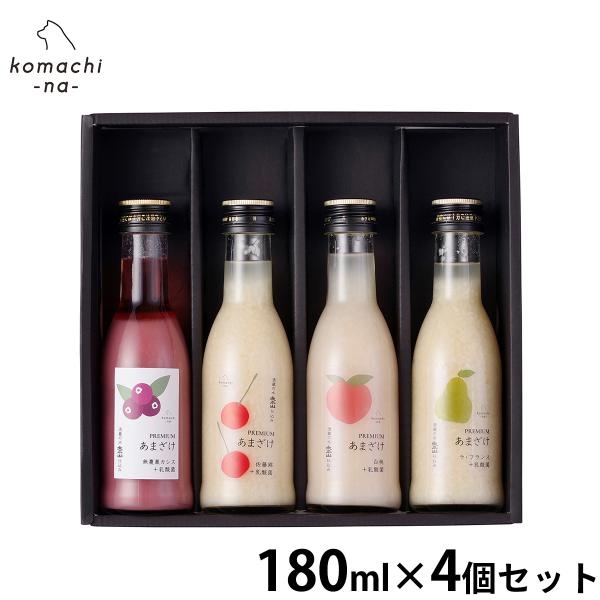 komachi-na- （こまちな） プレミアムあまざけギフトセット 180ml×4 国産 無添加 ...