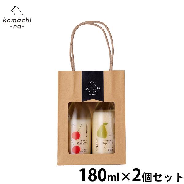komachi-na- （こまちな）プレミアムあまざけセットA（佐藤錦とラフランス） 180ml×2...