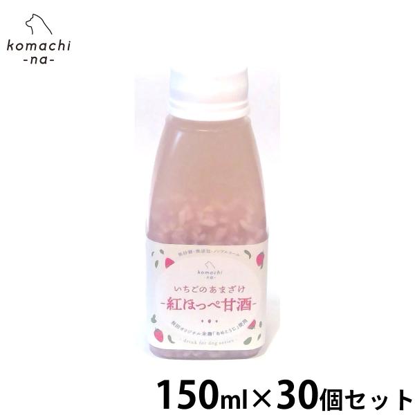 komachi-na- （こまちな） 犬用おやつ いちごのあまざけ 150ml×30個セット 国産 ...