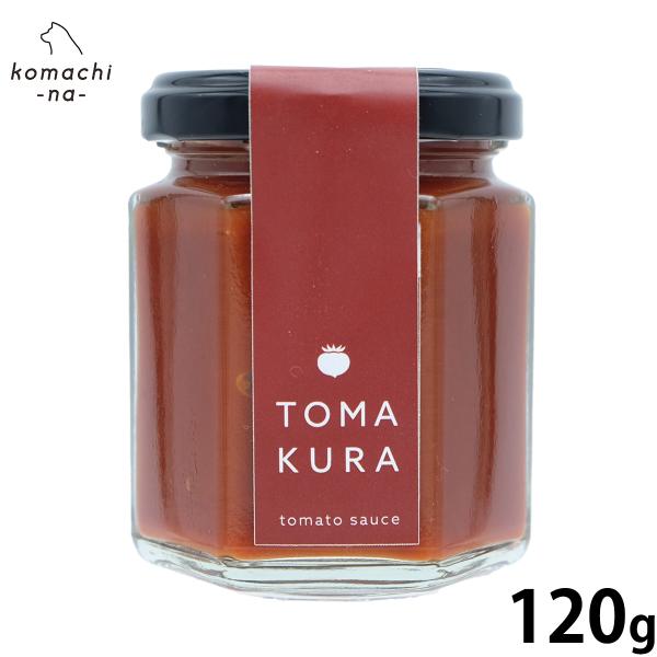 komachi-na- （こまちな） 犬用おやつ 無農薬トマトソース トマクラ 120g 国産 無添...