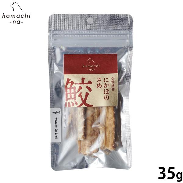 コマチナ KOMACHI NA 国産 金浦漁師 さめ軟骨 肉付き 35g 犬用おやつ ドッグトリーツ...