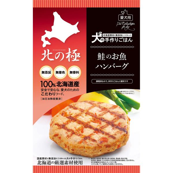 北の極 デリカテッセン 鮭のお魚ハンバーグ 50g 無添加 国産 北海道産