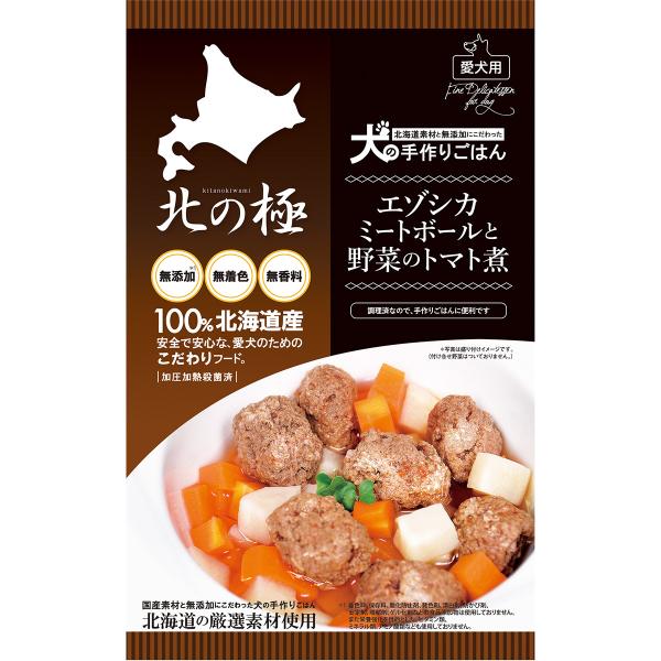 北の極 犬の手作りごはん エゾシカミートボールと野菜のトマト煮 80g 無添加 国産 北海道産
