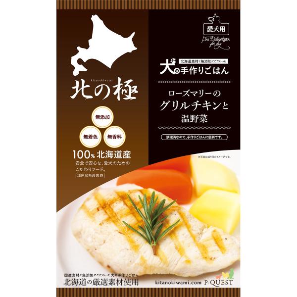 北の極 犬の手作りごはん ローズマリーのグリルチキン 80g 無添加 国産 北海道産