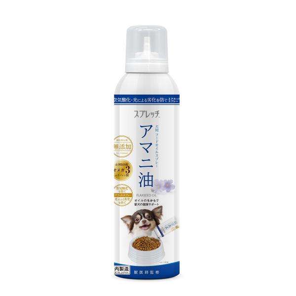 スプレッチ 犬用 アマニ油 150ml サプリメント 必須脂肪酸 オメガ3 α-リノレン酸 酸化防止...