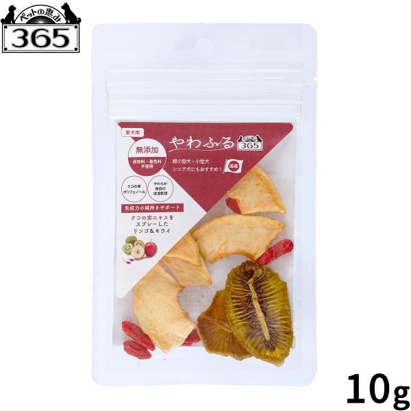 ペットの恵み365 やわふる クコの実エキス リンゴ＆キウイスライスカット 犬用おやつ 10g 無添...