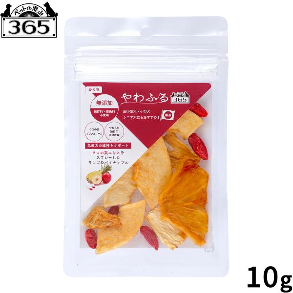 ペットの恵み365 やわふる クコの実エキス リンゴ＆パイナップルスライスカット 犬用おやつ 10g...