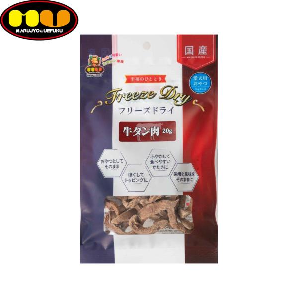 マルジョー＆ウエフク 愛犬用おやつ フリーズドライ 牛タン肉 20g 国産 おやつ
