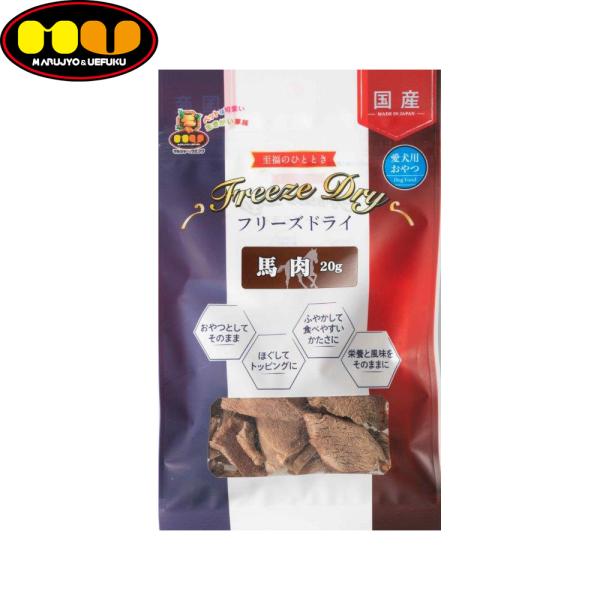 マルジョー＆ウエフク 愛犬用おやつ フリーズドライ 馬肉 20g 国産 おやつ