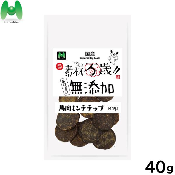 マツヒロ 素材万歳 無添加 犬用おやつ 馬肉ミンチチップ 40g