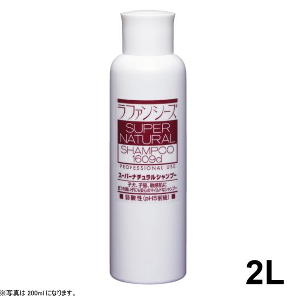 ラファンシーズ スーパーナチュラルシャンプー 2000ml（ラファンシーズ）