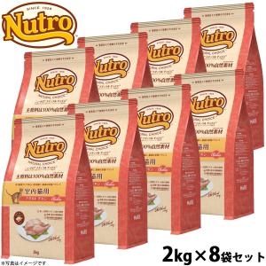 ナチュラルチョイス 8袋セット ニュートロ キャット 室内猫用 アダルト