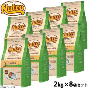ニュートロ ナチュラルチョイス 室内猫用 アダルト チキン 2kg