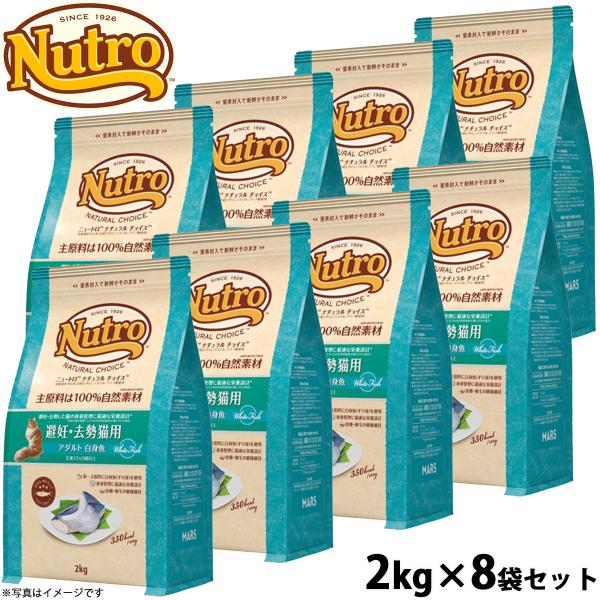 ニュートロ ナチュラルチョイス キャットフード 避妊 去勢猫用 アダルト 白身魚 2kg×8袋セット