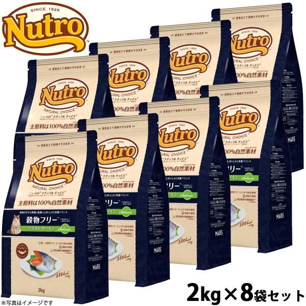 ニュートロ ナチュラルチョイス キャットフード 穀物フリー アダルト サーモン 2kg×8袋セット