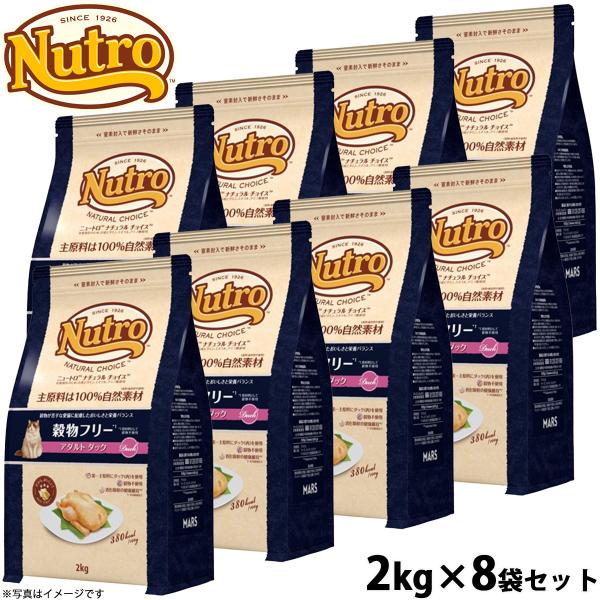 ニュートロ ナチュラルチョイス キャットフード 穀物フリー アダルト ダック 2kg×8袋セット