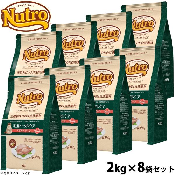 ニュートロ ナチュラルチョイス 毛玉トータルケア アダルト チキン 2kg×8袋セット