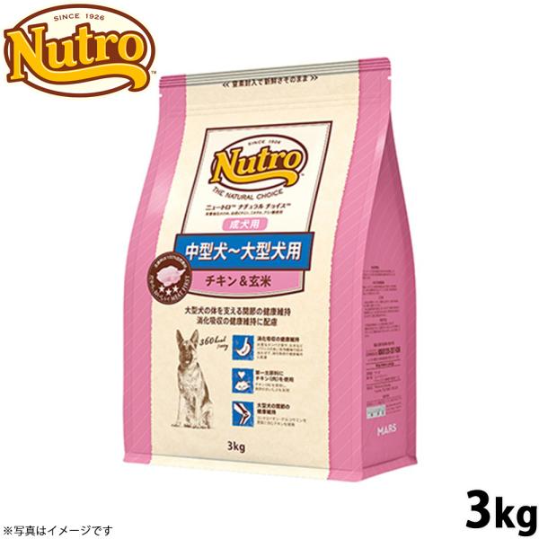 ニュートロ ナチュラルチョイス ドッグフード 中型犬〜大型犬用 成犬用 チキン＆玄米 3kg