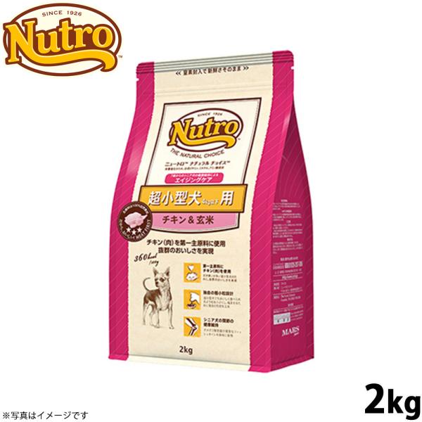 ニュートロ ナチュラルチョイス ドッグフード 超小型犬用 エイジングケア チキン＆玄米 2kg