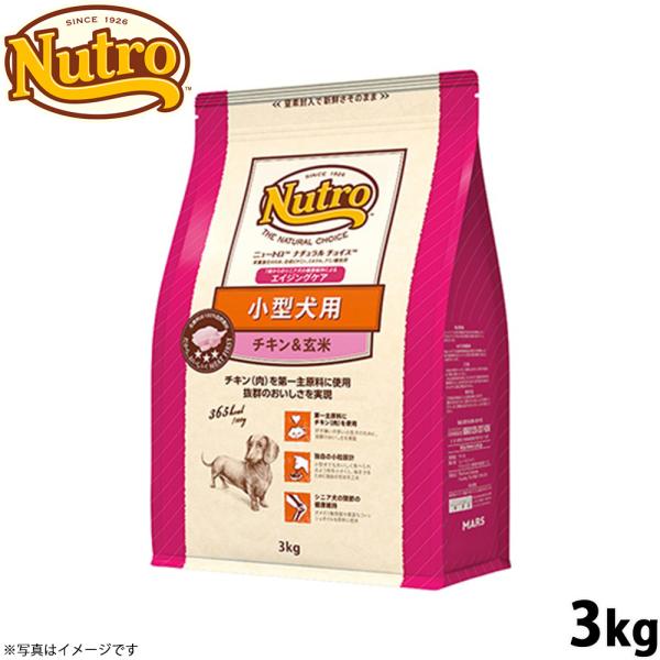 ニュートロ ナチュラルチョイス ドッグフード 小型犬 エイジングケア チキン＆玄米 3kg 無添加