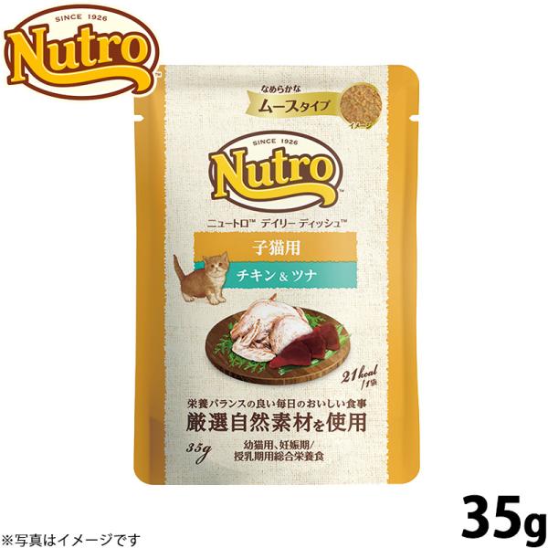 ニュートロ キャット デイリー ディッシュ 子猫用 チキン＆ツナ なめらかなムースタイプ パウチ 3...