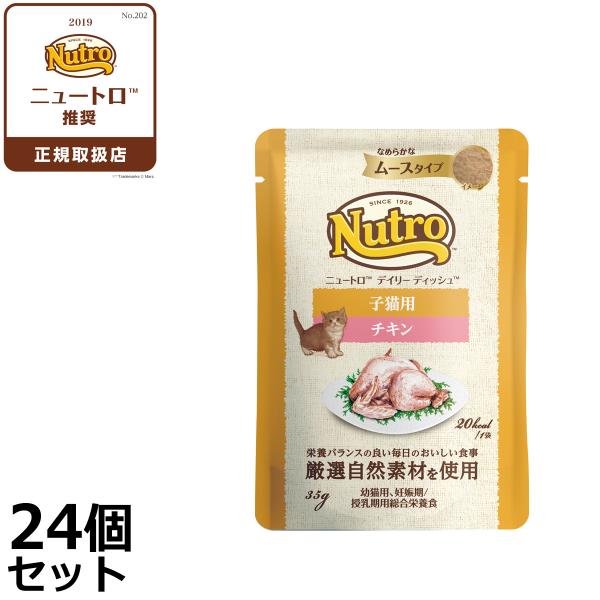 ニュートロ キャットフード ウェット デイリーディッシュ 子猫 チキン ムースパウチ 35g×24個