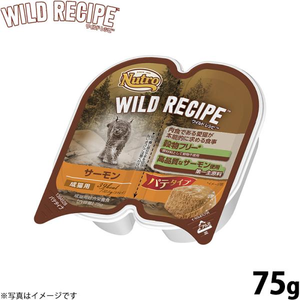 ニュートロ ワイルドレシピ 成猫用 サーモン パテタイプ 75g