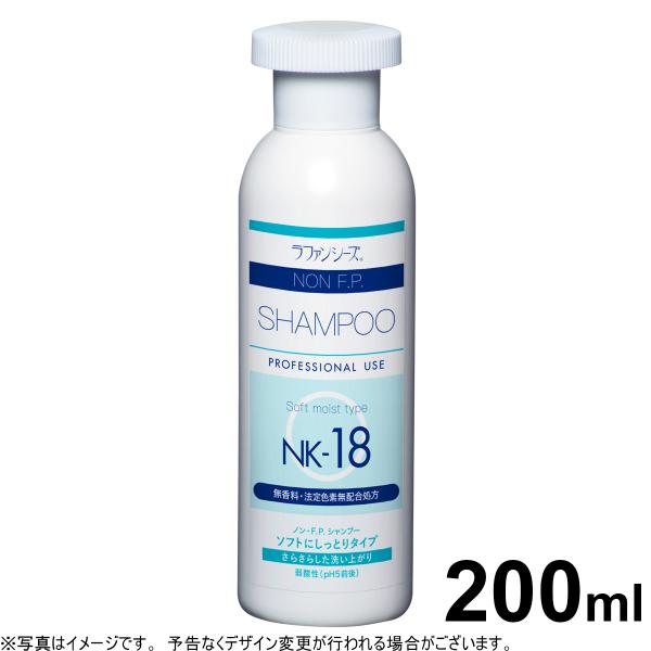 ラファンシーズ トリートメントシャンプー 無着色 無香料 ノンFP NK-18 200ml