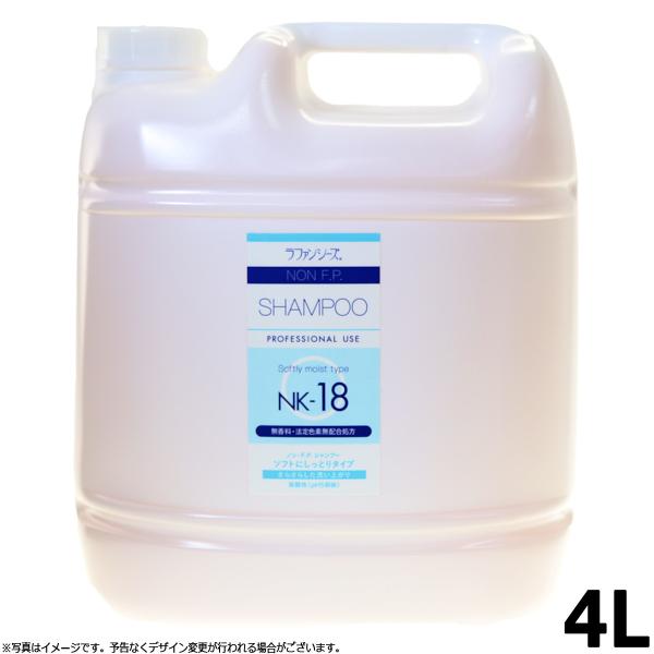 ラファンシーズ トリートメントシャンプー 無着色 無香料 ノンFP NK-18 4000ml 業務用
