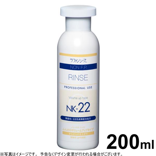 ラファンシーズ トリートメントリンス 無着色 無香料 ノンFP NK-22 200ml
