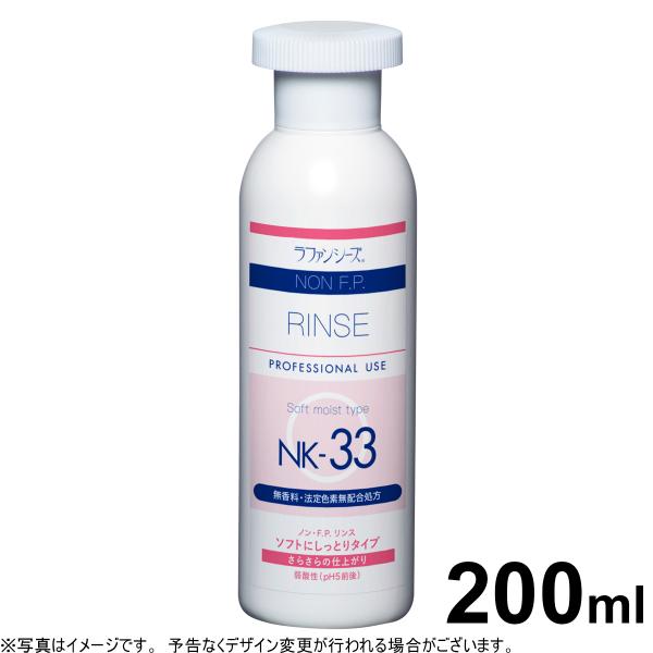 ラファンシーズ トリートメントリンス 無着色 無香料 ノンFP NK-33 200ml