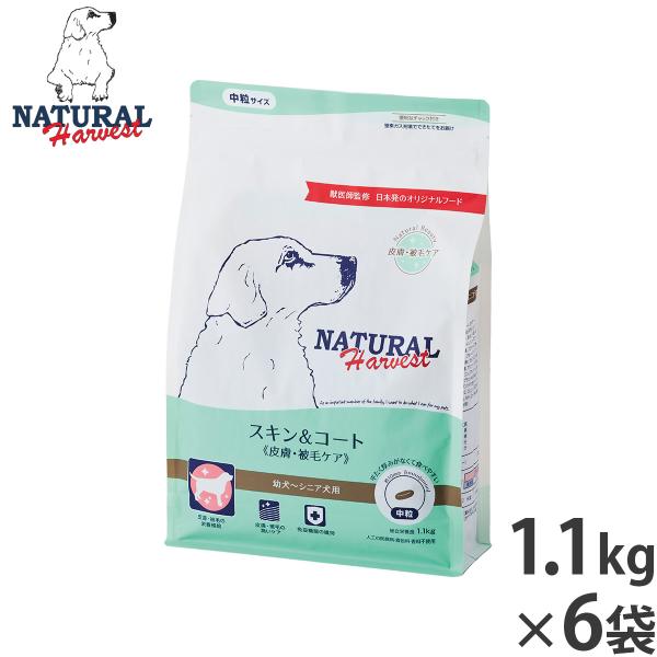 ナチュラルハーベスト ドッグフード スキン＆コート 皮膚 被毛ケア 1.1kg×6袋セット 無添加 ...