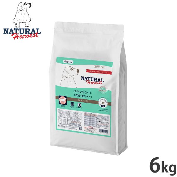 ナチュラルハーベスト ドッグフード スキン＆コート 皮膚 被毛ケア 6kg 無添加 犬用 日本専用