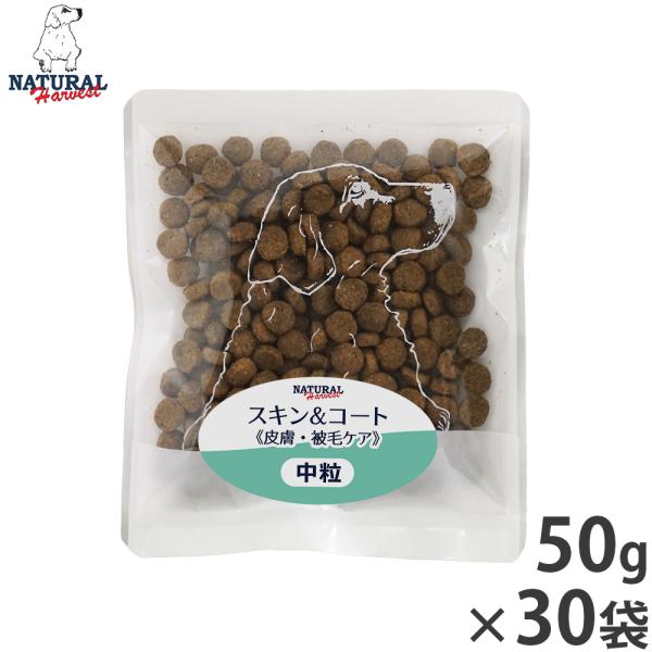 ナチュラルハーベスト ドッグフード スキン＆コート 皮膚 被毛ケア 50g×30袋セット 無添加 犬...