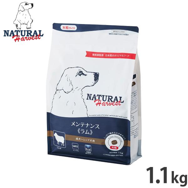 ナチュラルハーベスト ドッグフード メンテナンス ラム 1.1kg 無添加 犬用 日本専用