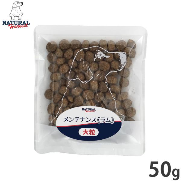 ナチュラルハーベスト ドッグフード メンテナンス ラム 50g 無添加 犬用 日本専用