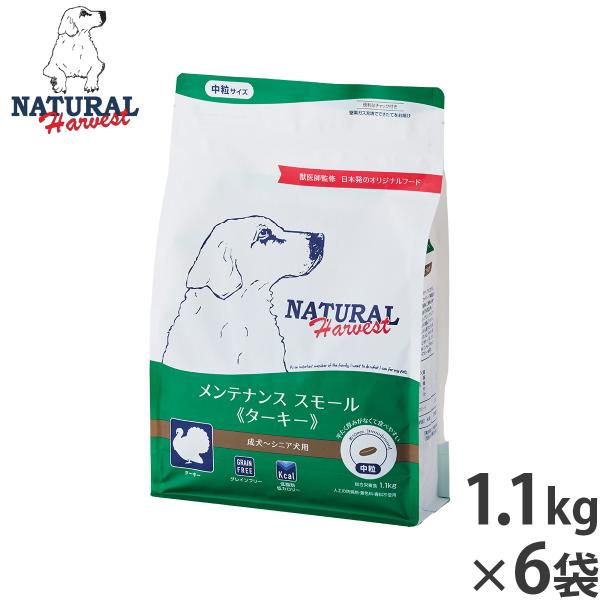 ナチュラルハーベスト ドッグフード メンテナンス スモール ターキー 1.1kg×6袋セット 無添加...