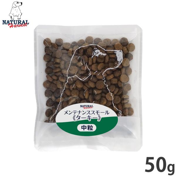 ナチュラルハーベスト ドッグフード メンテナンス スモール ターキー 50g 無添加 犬用 日本専用