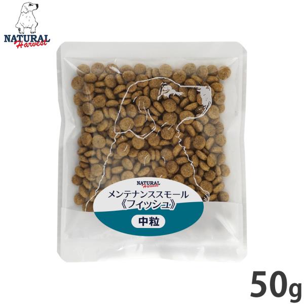 ナチュラルハーベスト ドッグフード メンテナンス スモール フィッシュ 50g 無添加 犬用 日本専...