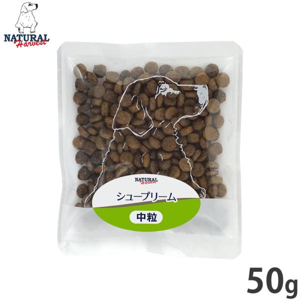 ナチュラルハーベスト ドッグフード シュープリーム 50g 無添加 犬用 日本専用