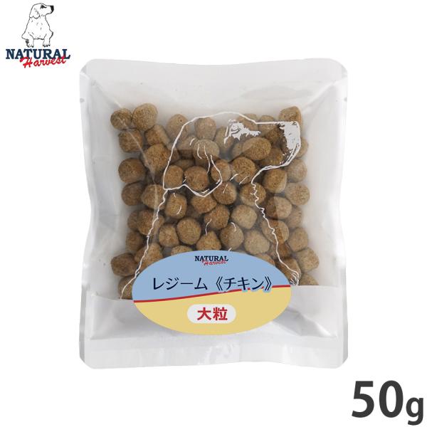 ナチュラルハーベスト ドッグフード レジーム チキン ダイエット用食事療法食 50g 無添加 犬用 ...