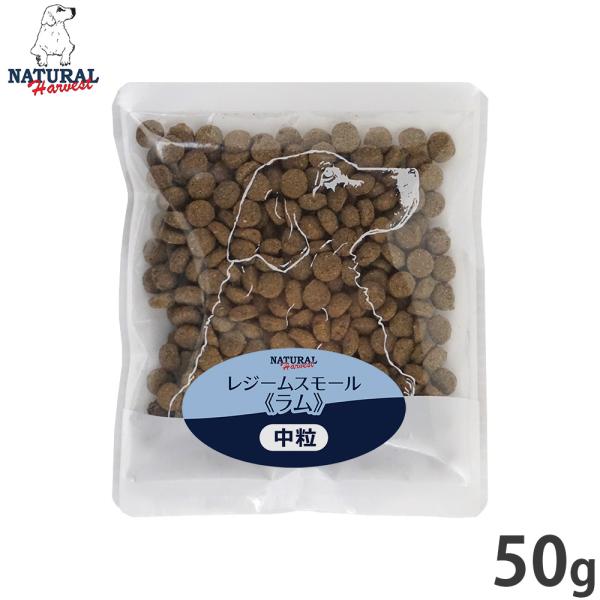 ナチュラルハーベスト ドッグフード レジーム スモール ラム ダイエット用食事療法食 50g 無添加...