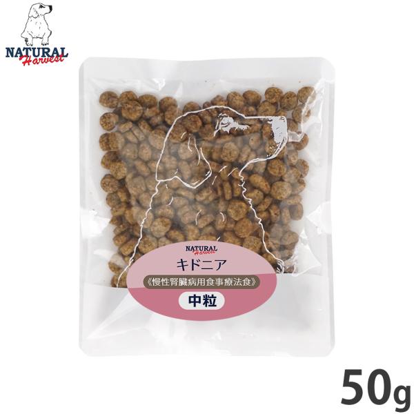 ナチュラルハーベスト ドッグフード キドニア 慢性腎臓病用食事療法食 50g 無添加 犬用 日本専用