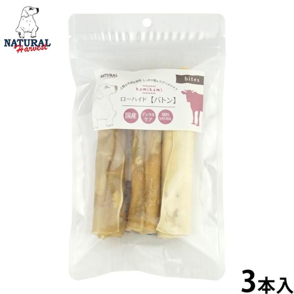 ナチュラルハーベスト 犬用おやつ かみかみローハイド バトン 3本 無添加 犬用 ドッグトリーツ ガ...