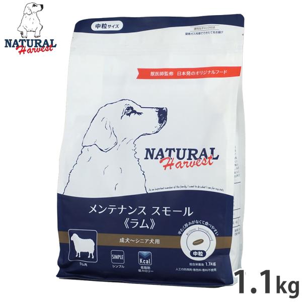 ナチュラルハーベスト ドッグフード メンテナンス スモール ラム 成犬〜シニア犬用 中粒 1.1kg...