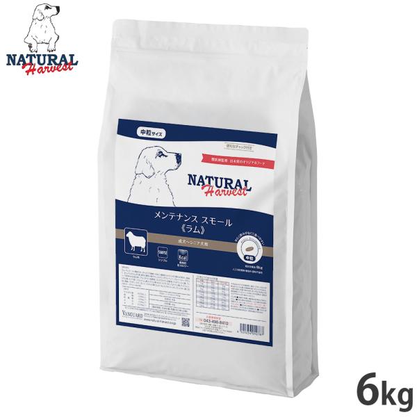 ナチュラルハーベスト ドッグフード メンテナンス スモール ラム 成犬〜シニア犬用 中粒 6kg 無...