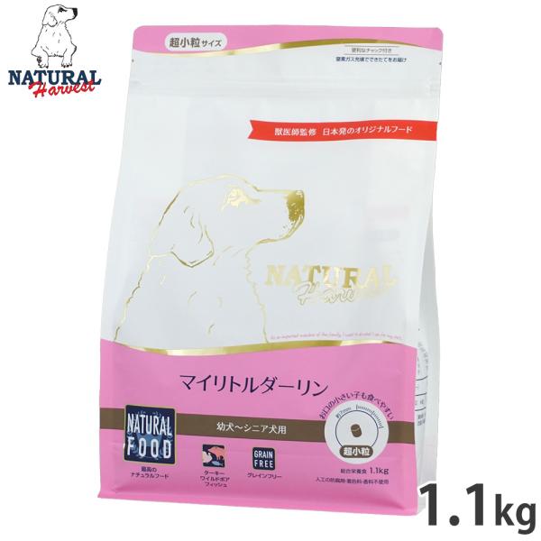 ナチュラルハーベスト ドッグフード マイリトルダーリン 超小粒 グレインフリー 1.1kg 無添加 ...