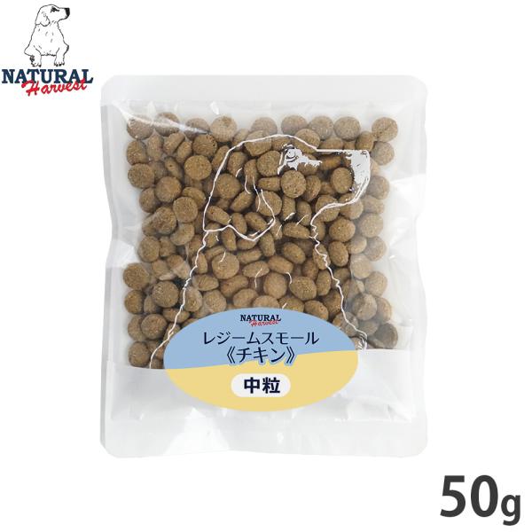 ナチュラルハーベスト ドッグフード ダイエット用食事療法食 レジーム スモール チキン 中粒 50g...