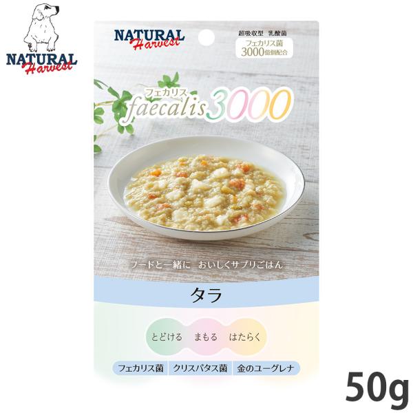 ナチュラルハーベスト ドッグフード ウェットフード フェカリス3000 タラ 50g 無添加 乳酸菌...