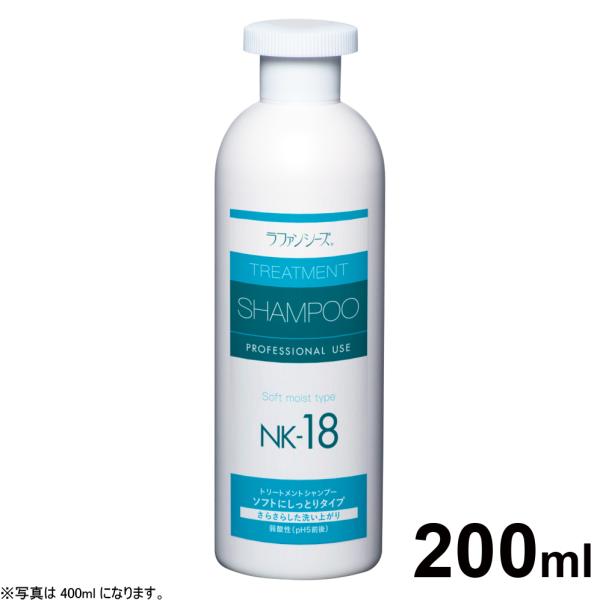 ラファンシーズ トリートメントシャンプー NK-18 200ml（ラファンシーズ）